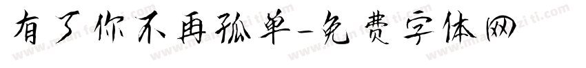 有了你不再孤单字体转换