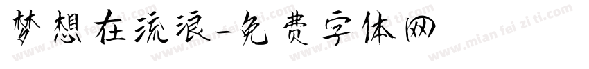 梦想在流浪字体转换
