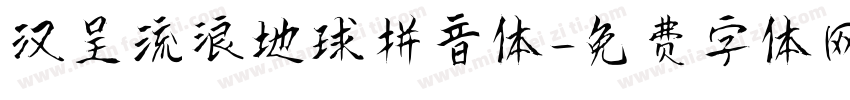汉呈流浪地球拼音体字体转换