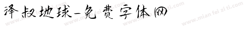 泽叔地球字体转换