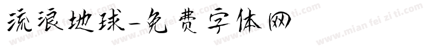 流浪地球字体转换