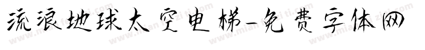 流浪地球太空电梯字体转换