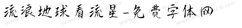 流浪地球看流星字体转换