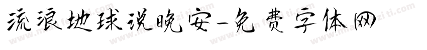 流浪地球说晚安字体转换