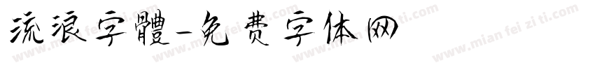 流浪字體字体转换