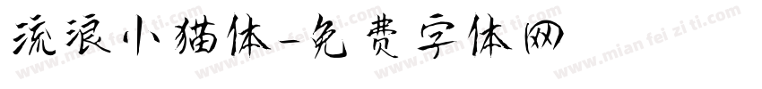 流浪小猫体字体转换