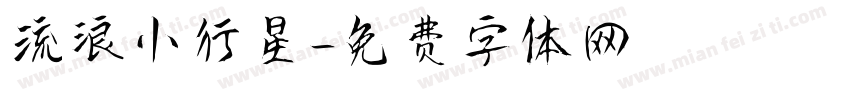 流浪小行星字体转换
