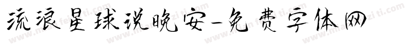 流浪星球说晚安字体转换