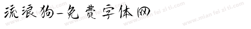 流浪狗字体转换