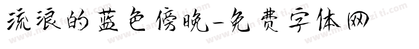 流浪的蓝色傍晚字体转换
