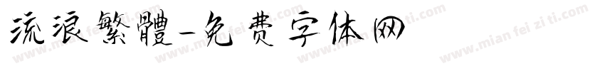 流浪繁體字体转换