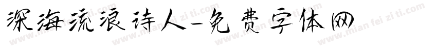 深海流浪诗人字体转换