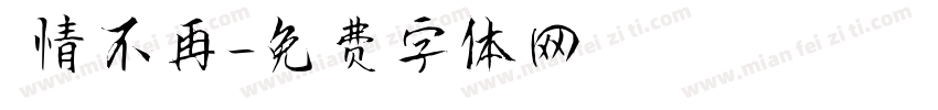 熱情不再字体转换