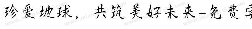 珍爱地球，共筑美好未来字体转换