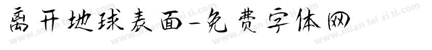 离开地球表面字体转换