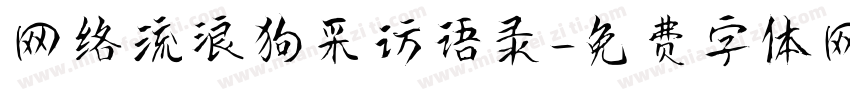网络流浪狗采访语录字体转换
