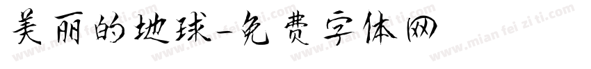 美丽的地球字体转换