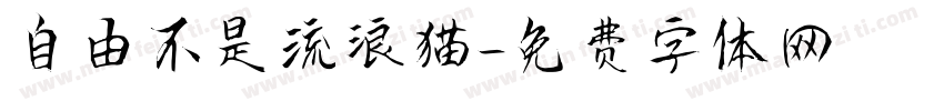 自由不是流浪猫字体转换