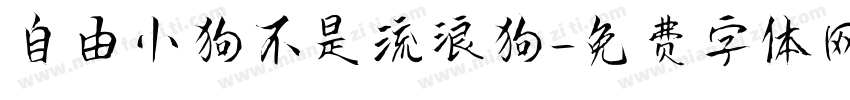 自由小狗不是流浪狗字体转换