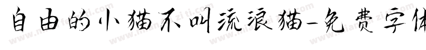 自由的小猫不叫流浪猫字体转换