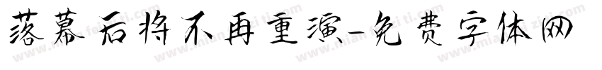 落幕后将不再重演字体转换