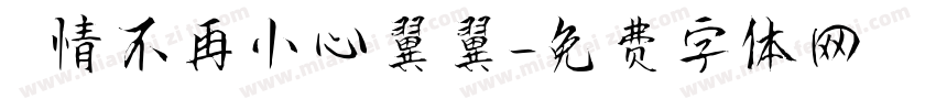 讓愛情不再小心翼翼字体转换