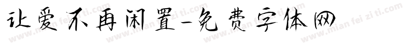 让爱不再闲置字体转换