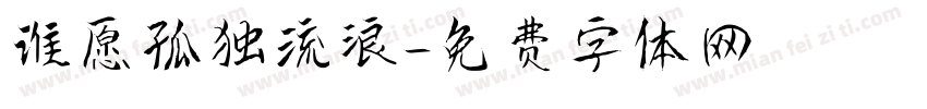 谁愿孤独流浪字体转换