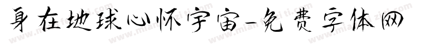 身在地球心怀宇宙字体转换
