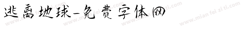 逃离地球字体转换