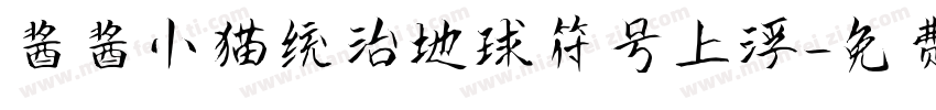 酱酱小猫统治地球符号上浮字体转换