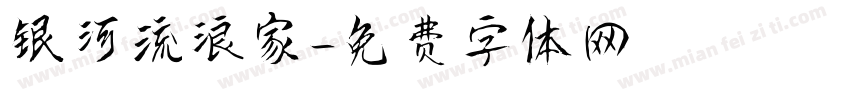 银河流浪家字体转换