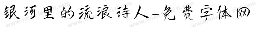 银河里的流浪诗人字体转换