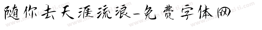 随你去天涯流浪字体转换