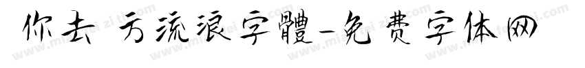 隨你去遠方流浪字體字体转换