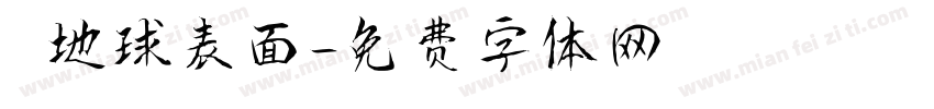 離開地球表面字体转换