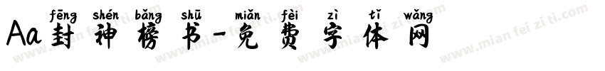 Aa封神榜书字体转换