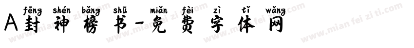 A封神榜书字体转换