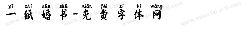 一纸婚书字体转换