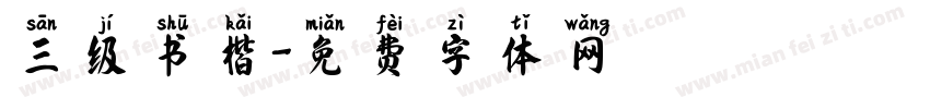三级书楷字体转换