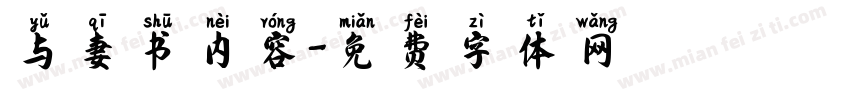 与妻书内容字体转换