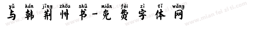 与韩荆州书字体转换