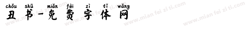 丑书字体转换