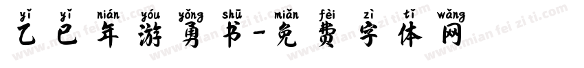 乙已年游勇书字体转换