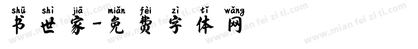 书世家字体转换