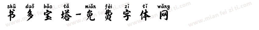 书多宝塔字体转换