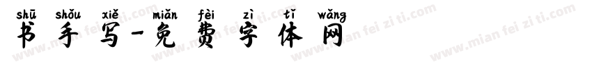 书手写字体转换