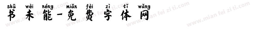 书未能字体转换