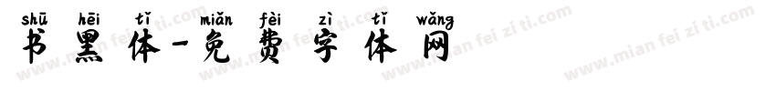 书黑体字体转换