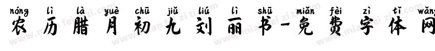 农历腊月初九刘丽书字体转换